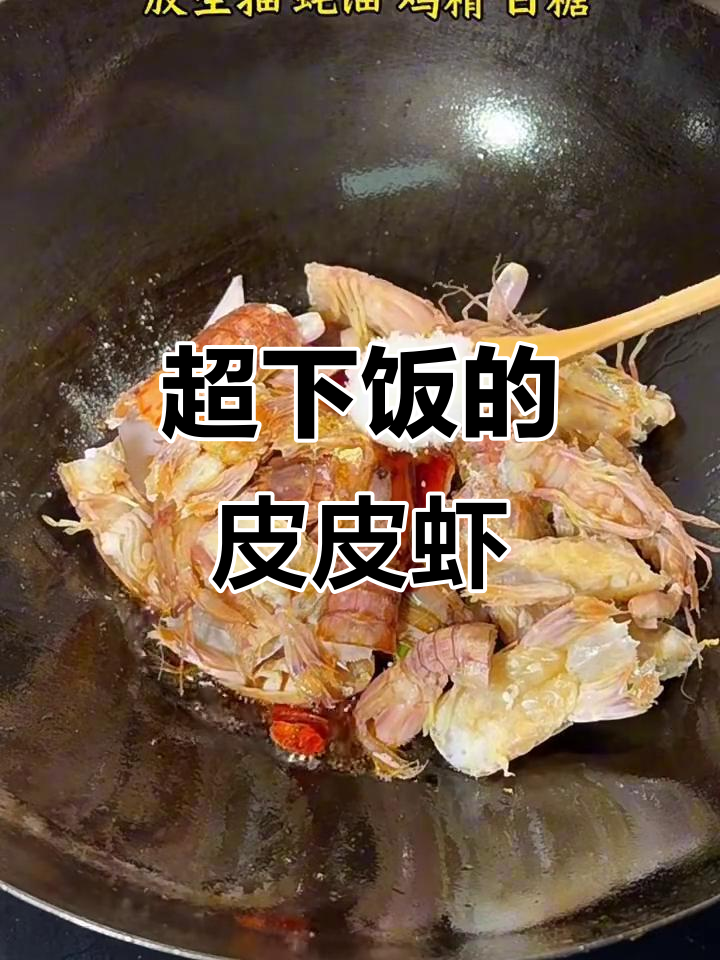 香辣爆炒皮皮虾,米饭必备下饭神器