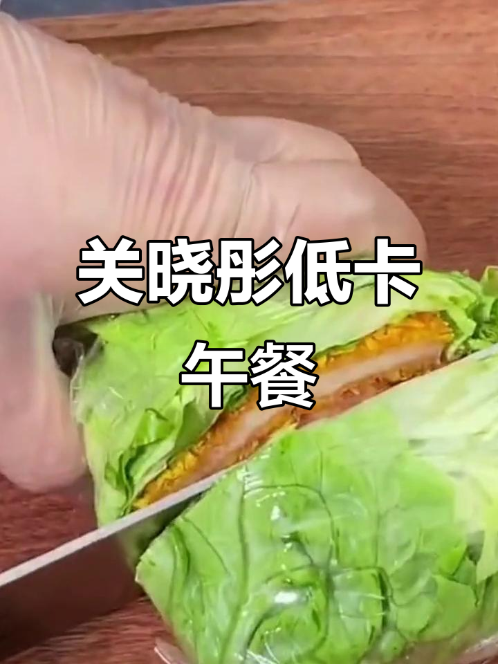 关晓彤减脂餐:生菜包鸡排,黄瓜西红柿搭配煎蛋