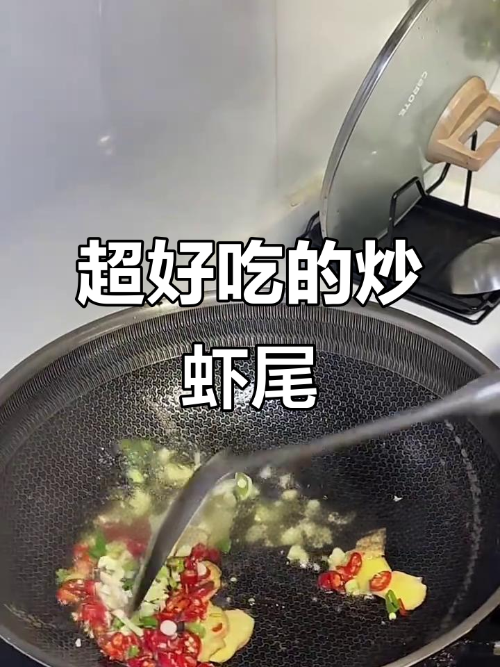 炒虾尾的秘诀,麻辣小龙虾轻松搞定!
