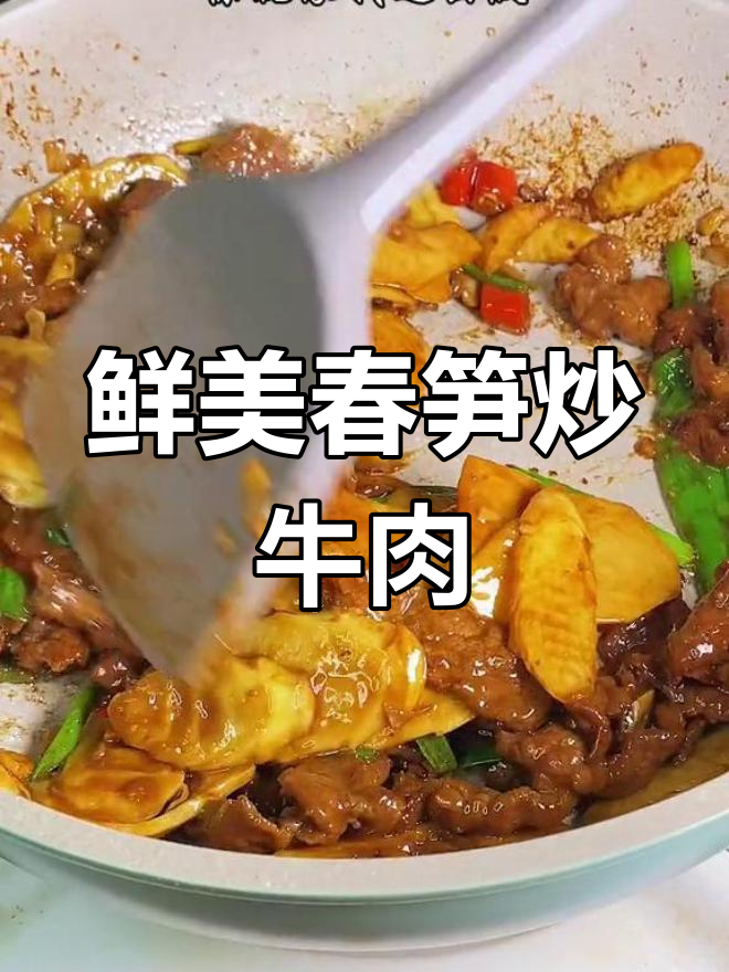 春笋炒牛肉,脆爽美味做法