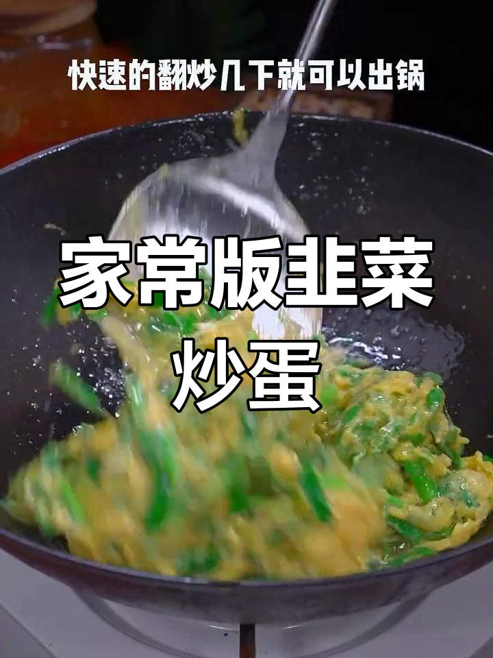 韭菜炒鸡蛋的家常做法,简单又美味
