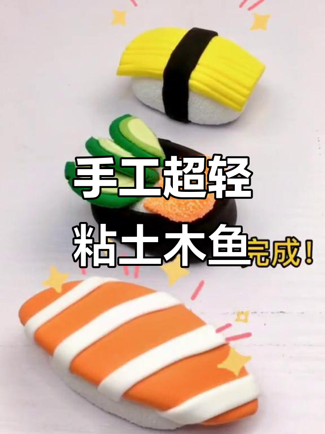 超轻粘土寿司,DIY手工创意大挑战!