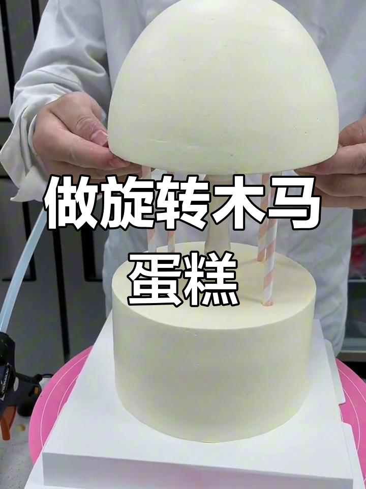 旋转木马蛋糕制作教程,轻松学会!