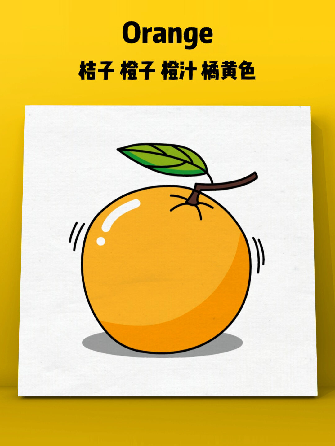 orange桔子简笔画