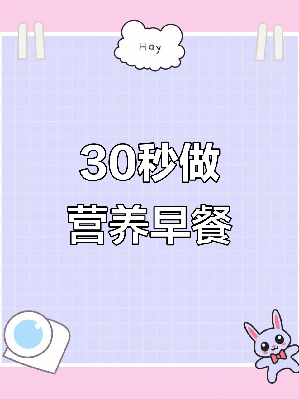 30秒搞定新西兰PAMU有机奶早餐，简单又美味