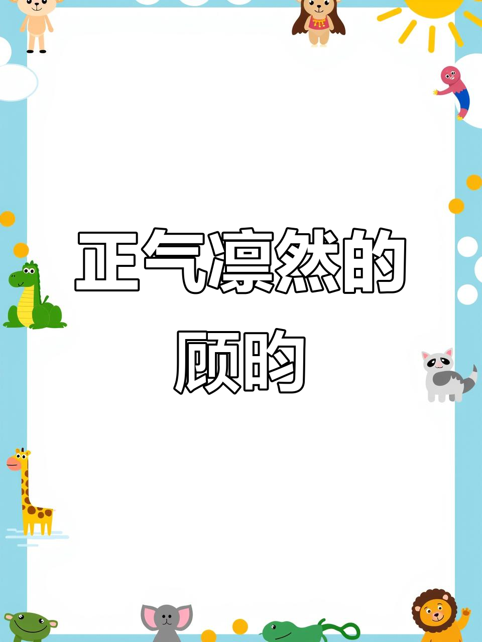 顾昀长庚:一身正气,坚守君子之道