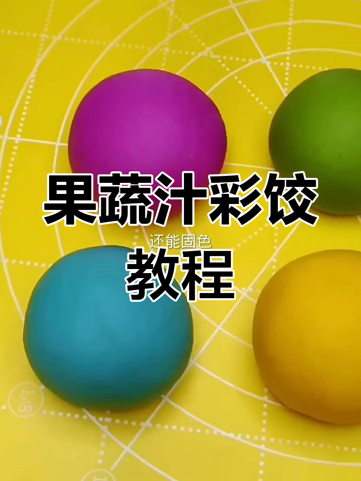 用果蔬汁调色做彩色饺子,简单又美味