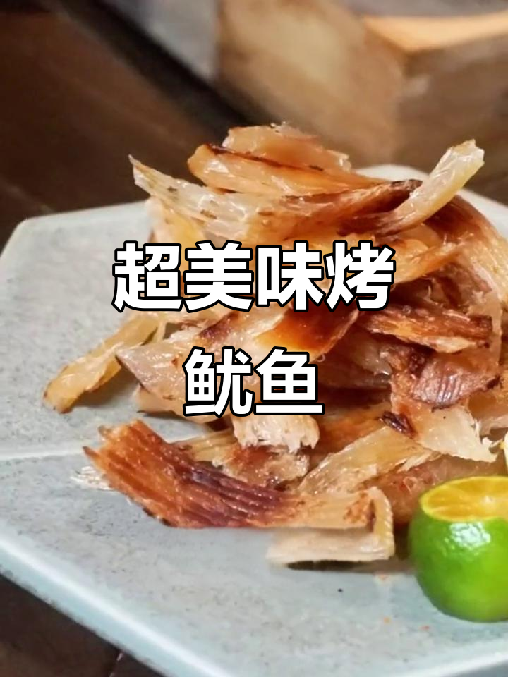 鱼翅干配蛋黄酱,烤鱿鱼的绝妙下酒菜