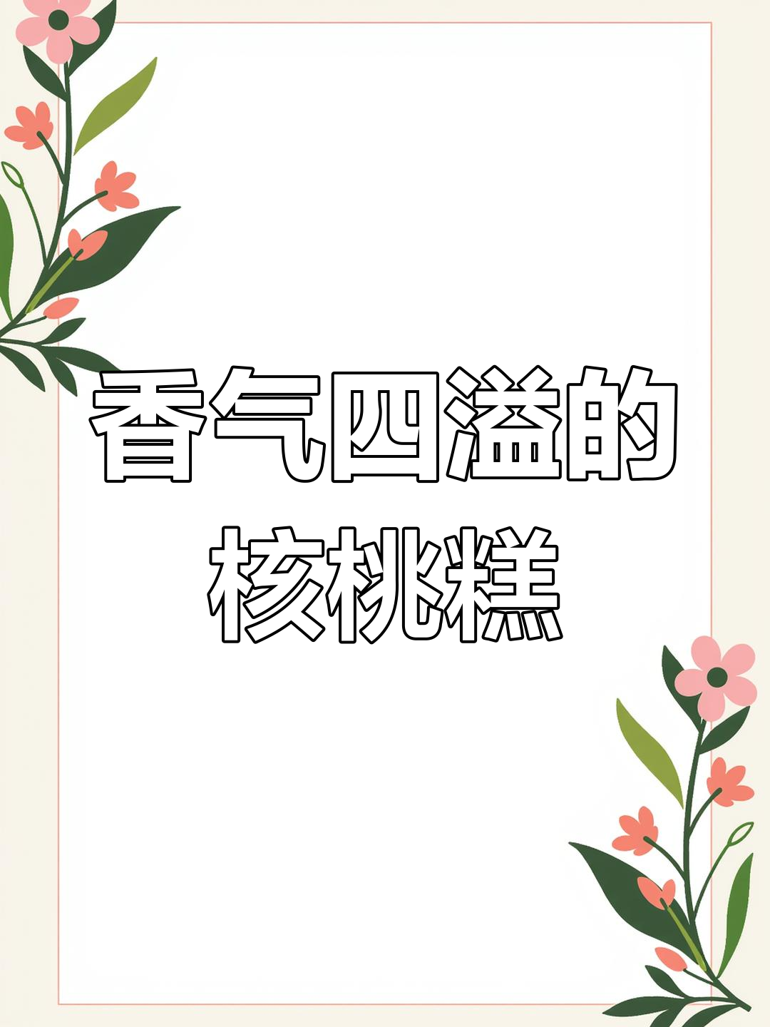 黑芝麻核桃糕,香浓美味停不下来!