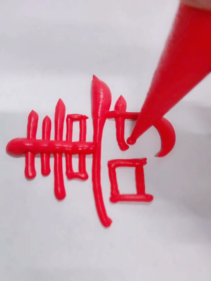 好利来蛋糕字体 隶书寿字