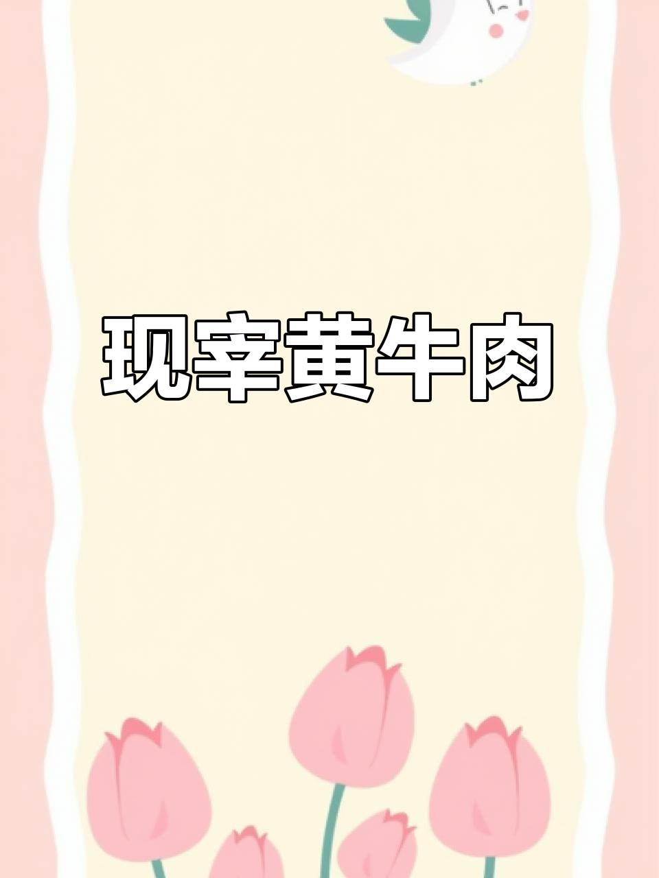 土黄牛肉现宰实拍,放心鲜肉直击心灵