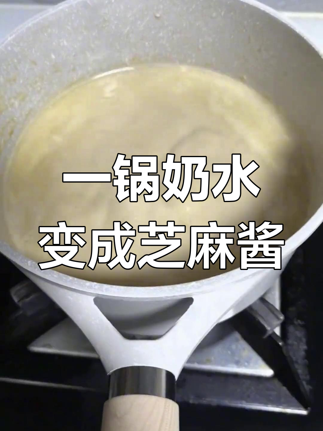 熬糖水变奶茶,宝宝胖了