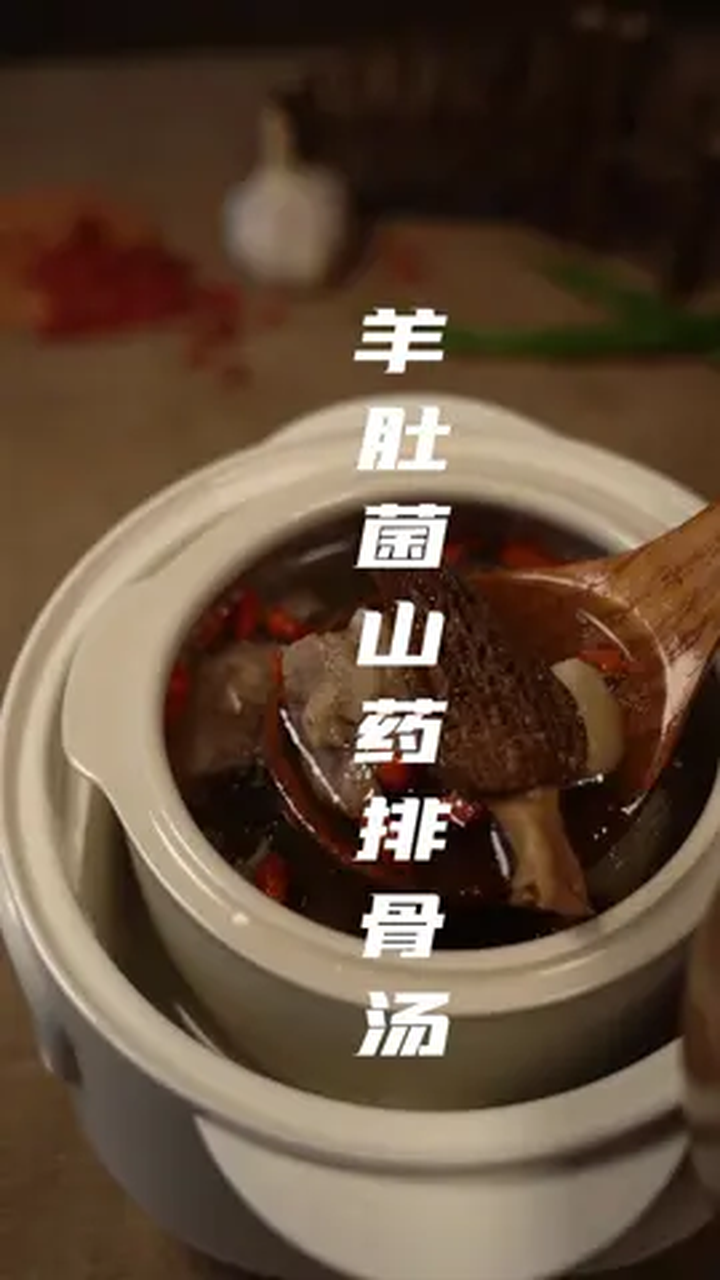 好吃又营养的羊肚菌山药排骨汤的教程来了
