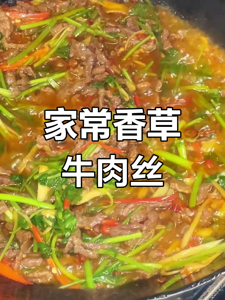 香菜炒牛肉,家常下饭神器,简单又美味
