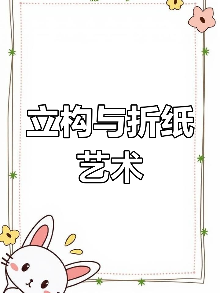 纸艺立体构成技巧:从折纸到浮雕