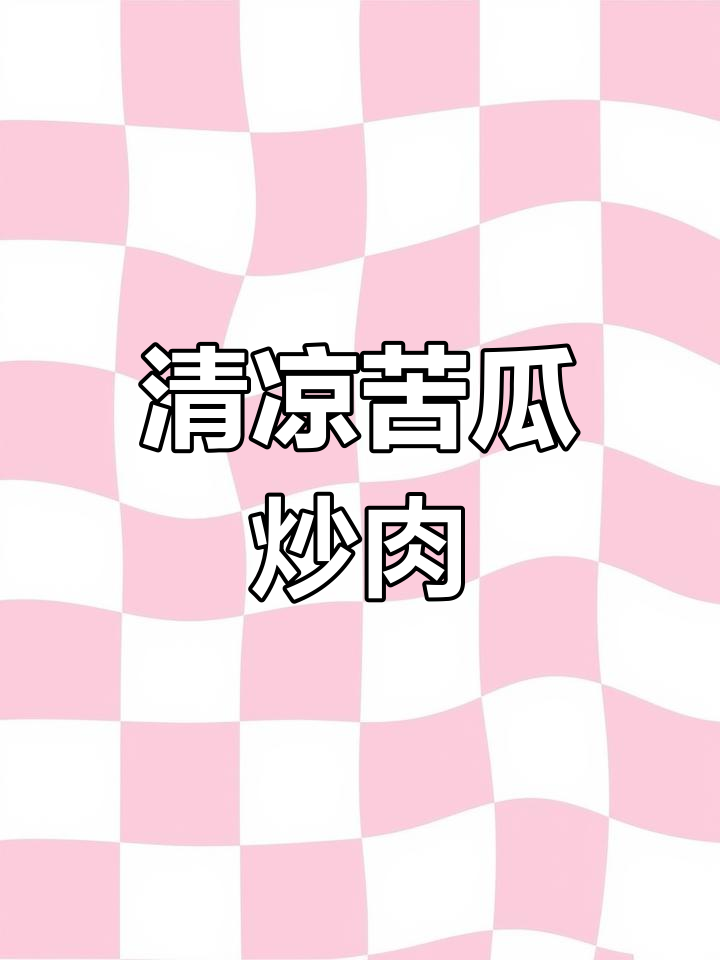 夏日清爽苦瓜炒回锅肉