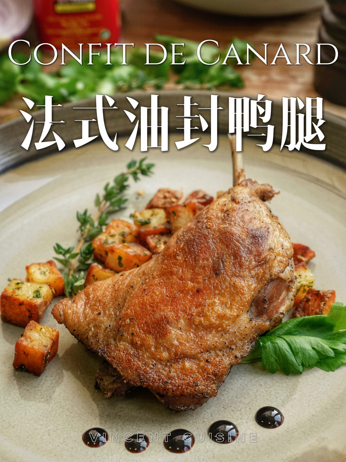 皮酥肉烂!家庭米其林|在家做法式油封鸭腿