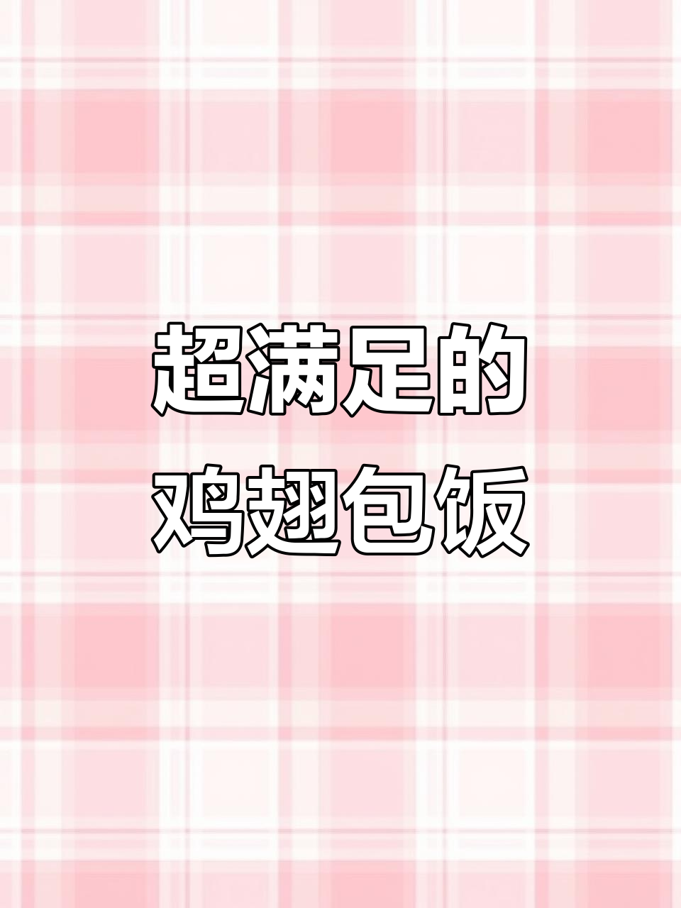 超大鸡翅包饭,外脆内嫩,空气炸锅轻松做