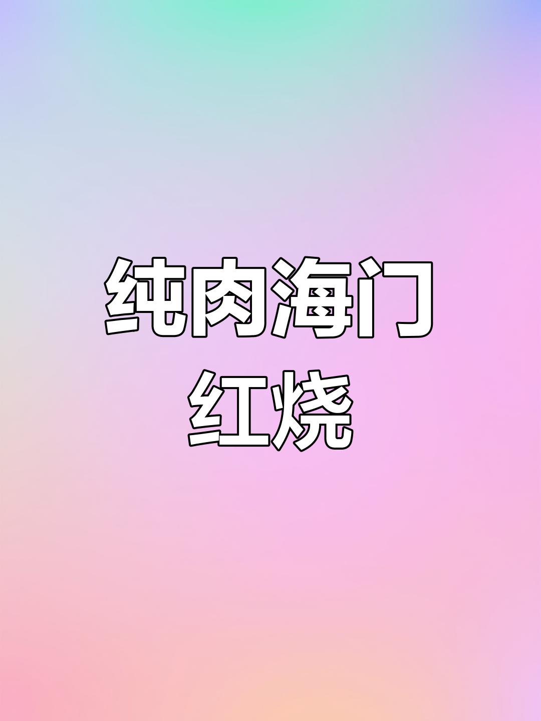 海门红烧羊肉:家乡的味道