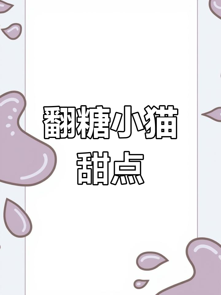 小猫甜品屋蛋糕,翻糖手工DIY超可爱!