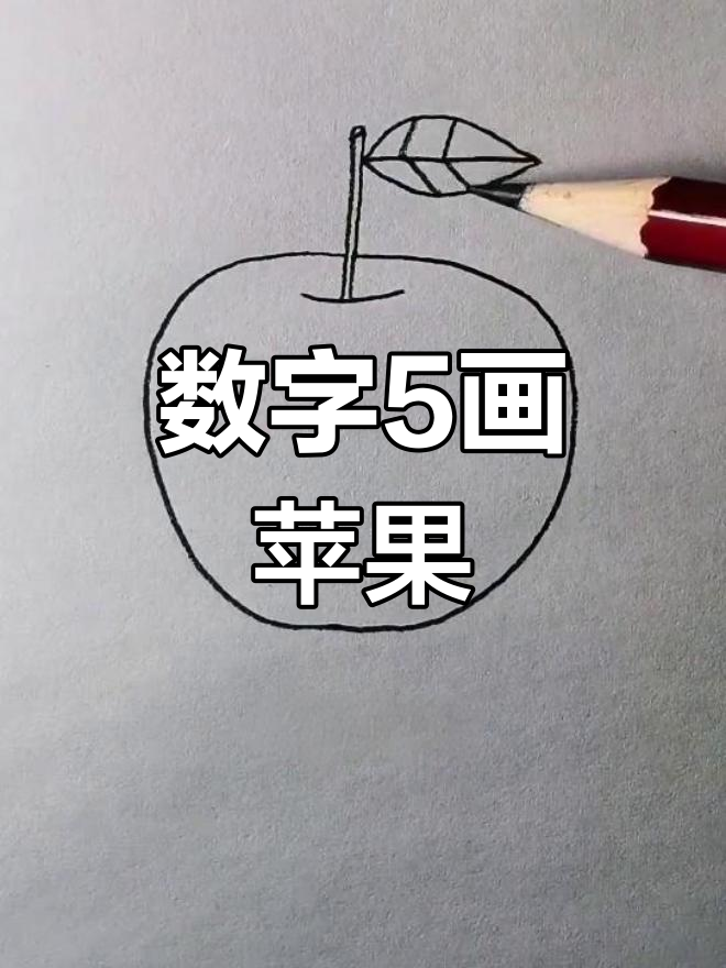 用数字5轻松画涂色苹果,简单又有趣!