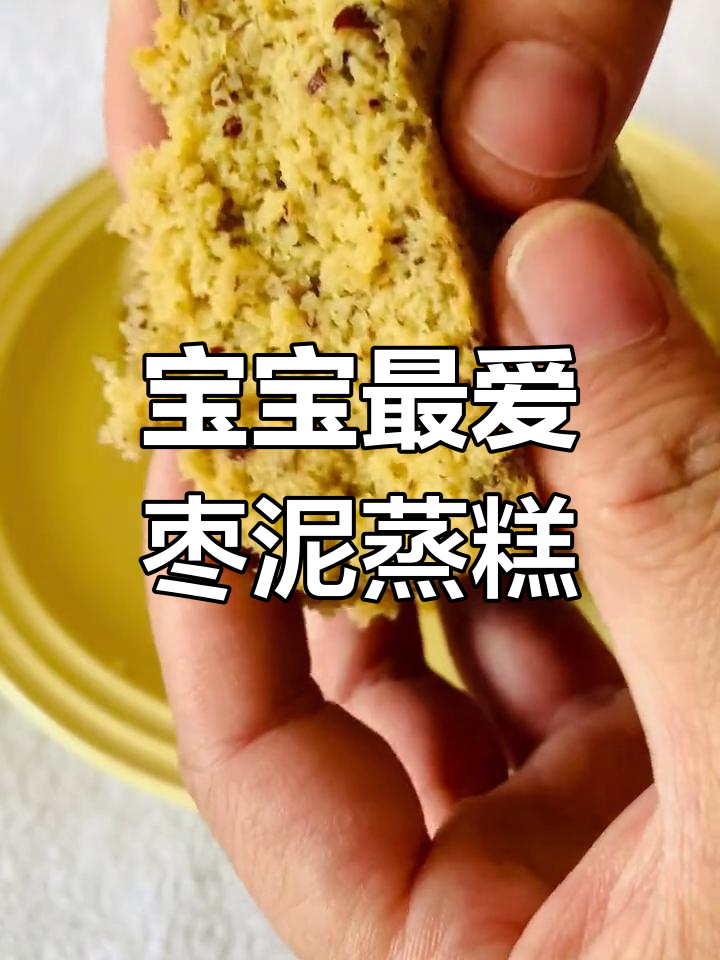 9个月宝宝超爱的枣泥蒸糕,松软香甜,做法简单