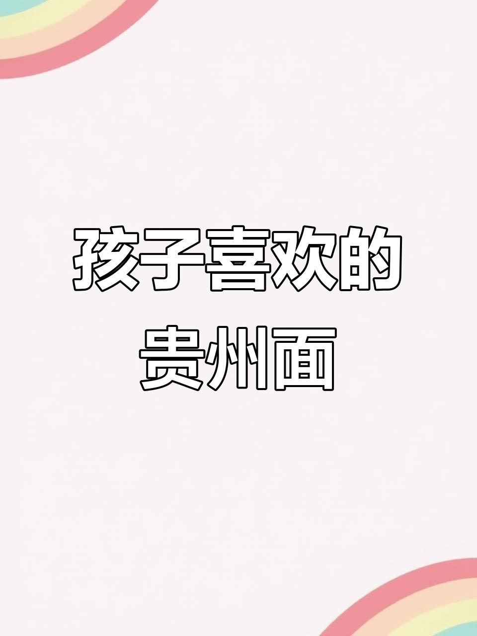 贵州面条,孩子们最爱的早餐时光
