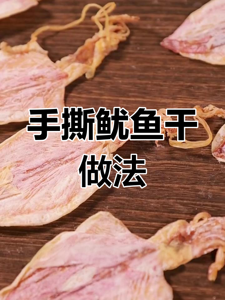 简单步骤做出美味鱿鱼干,手撕搭配酱油芥末更诱人
