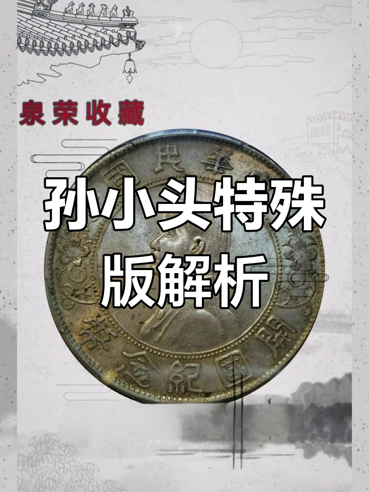孙小头银元版别揭秘:八字背与翘胡子的独特特征
