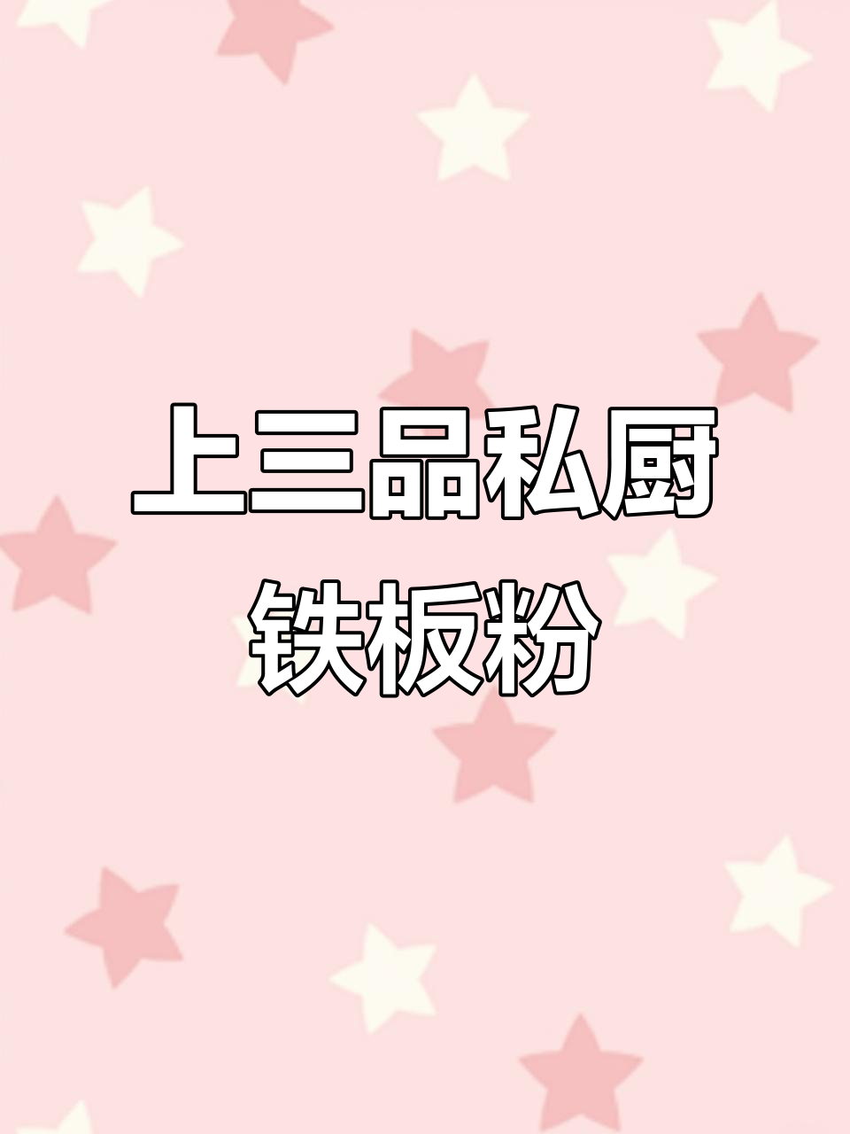 铁板水晶粉,酸菜肉末炒出独特风味