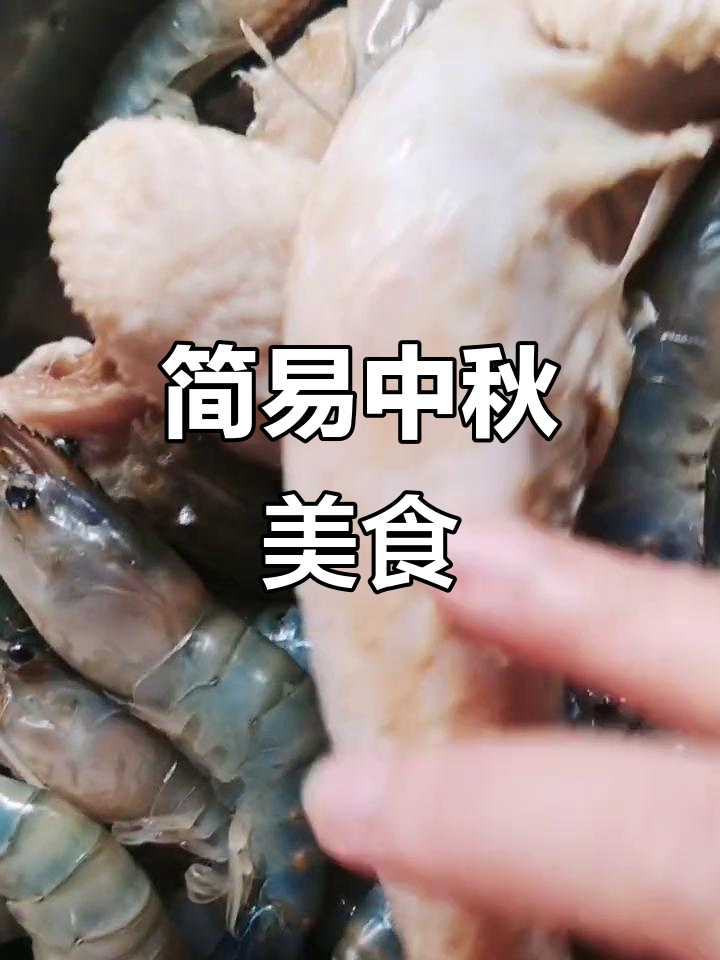 中秋节简单做点虾干锅鸡,一家人围坐共享美味