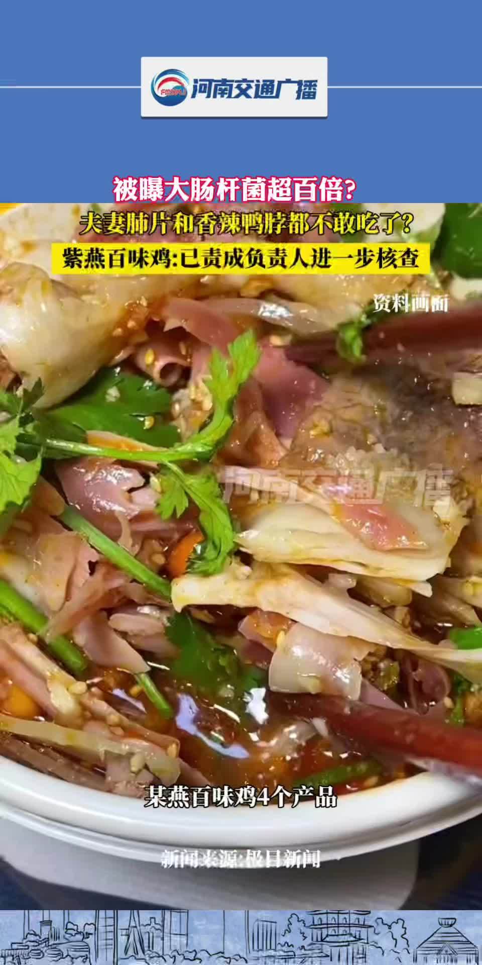 被曝大肠杆菌超百倍?紫燕百味鸡称已责成相关负责人进行核查