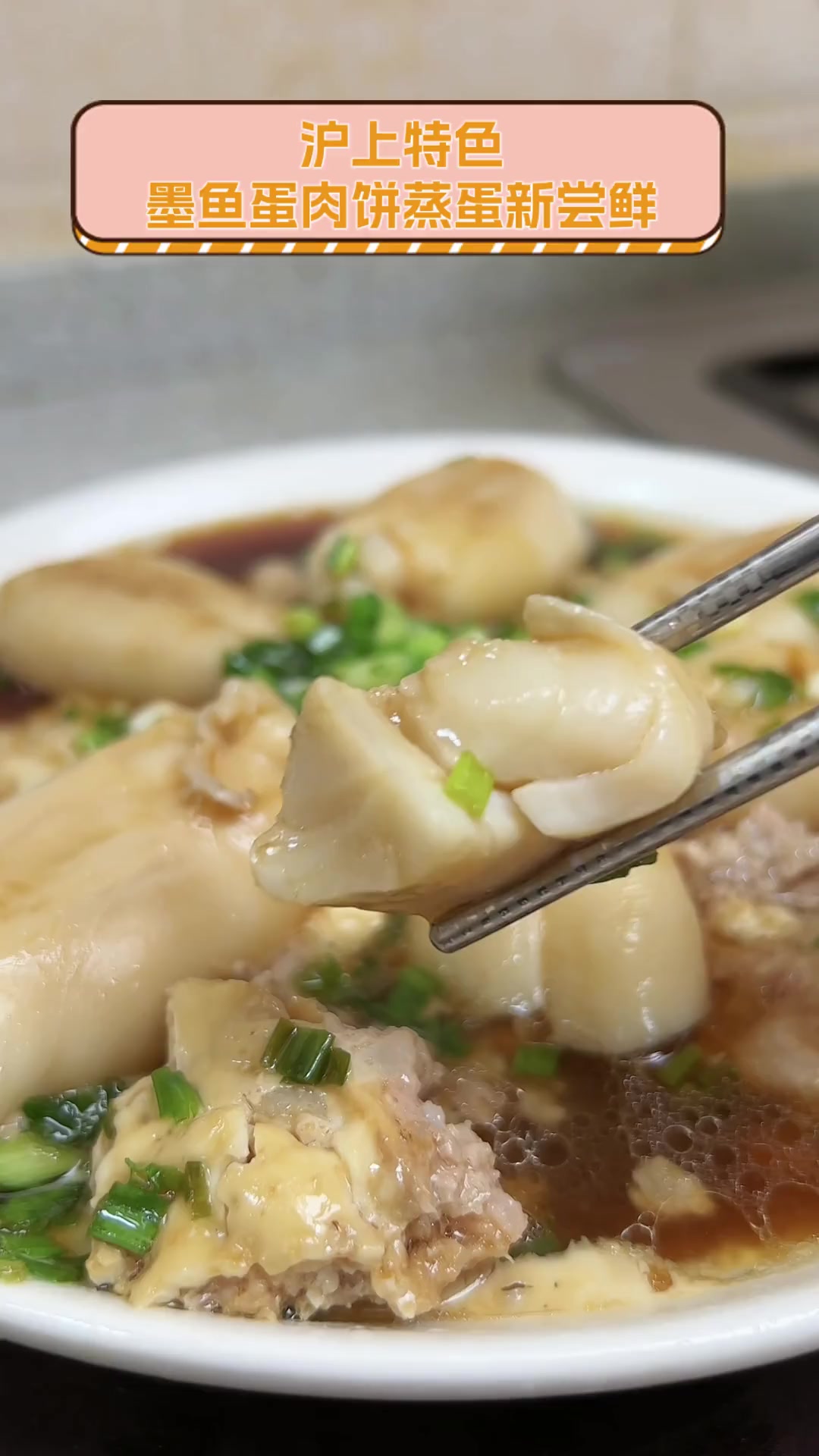 沪上特色,墨鱼蛋肉饼蒸蛋新尝鲜
