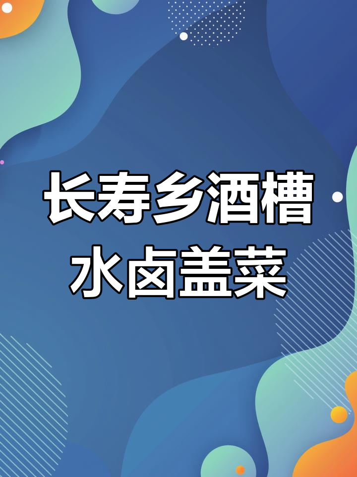 长寿乡钟山酒槽水卤芥菜:传统美味与健康功效的完美结合