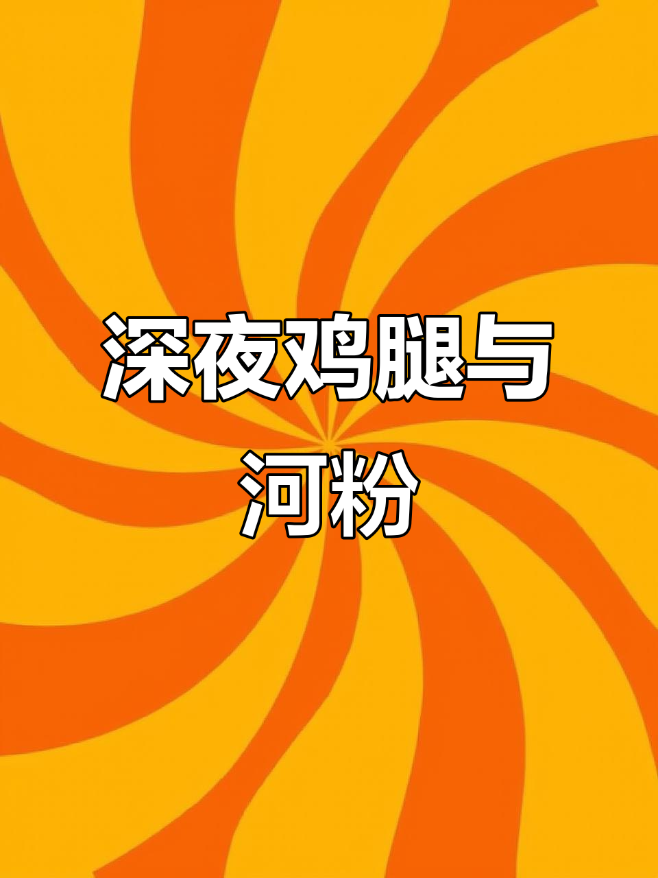 深夜姐弟厨房大作战,鸡腿河粉搭配烤牛肉丸