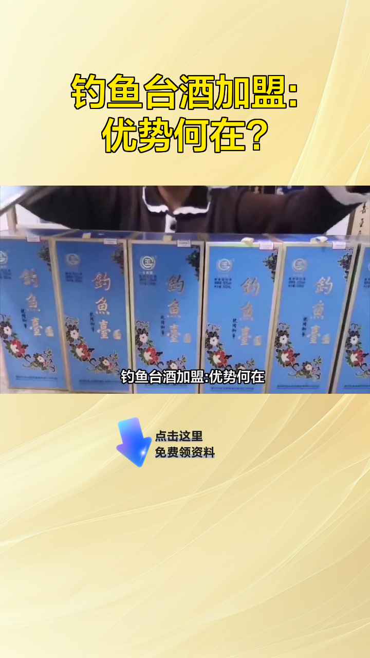 钓鱼台酒加盟:优势何在?