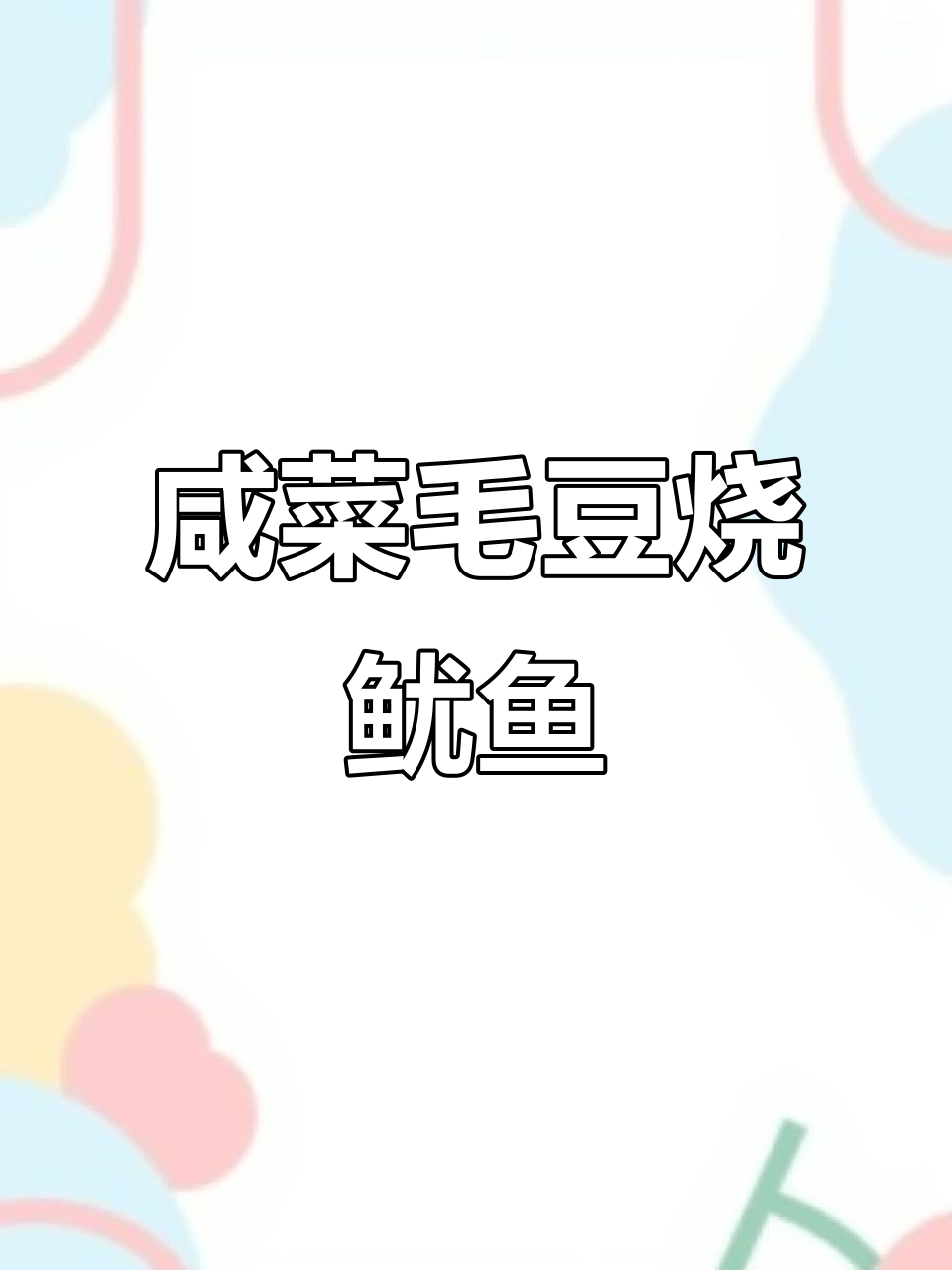 咸菜毛豆炒鱿鱼,鲜嫩又入味