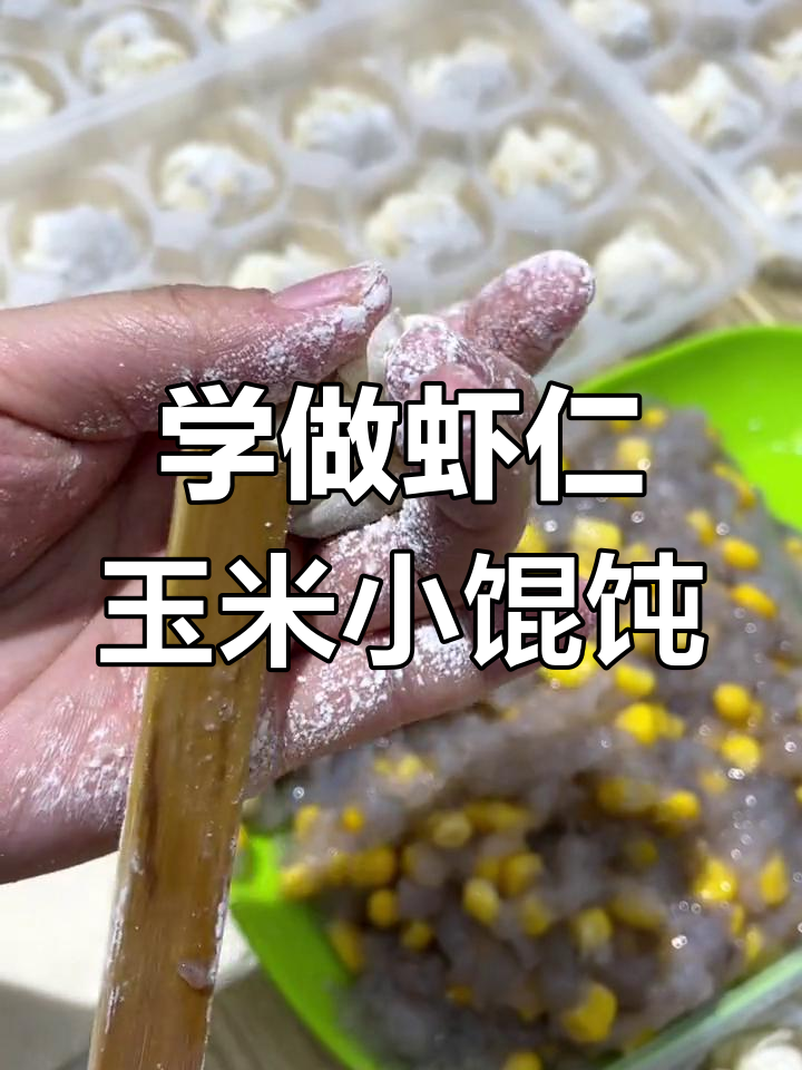 教你轻松包出完美虾仁玉米馄饨,步骤超简单