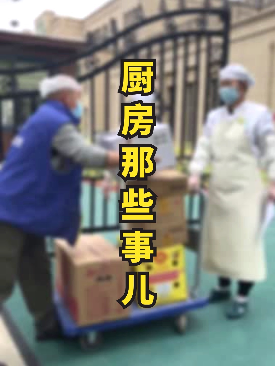 幼儿园里最“神秘”的厨房都有些日常工作呢