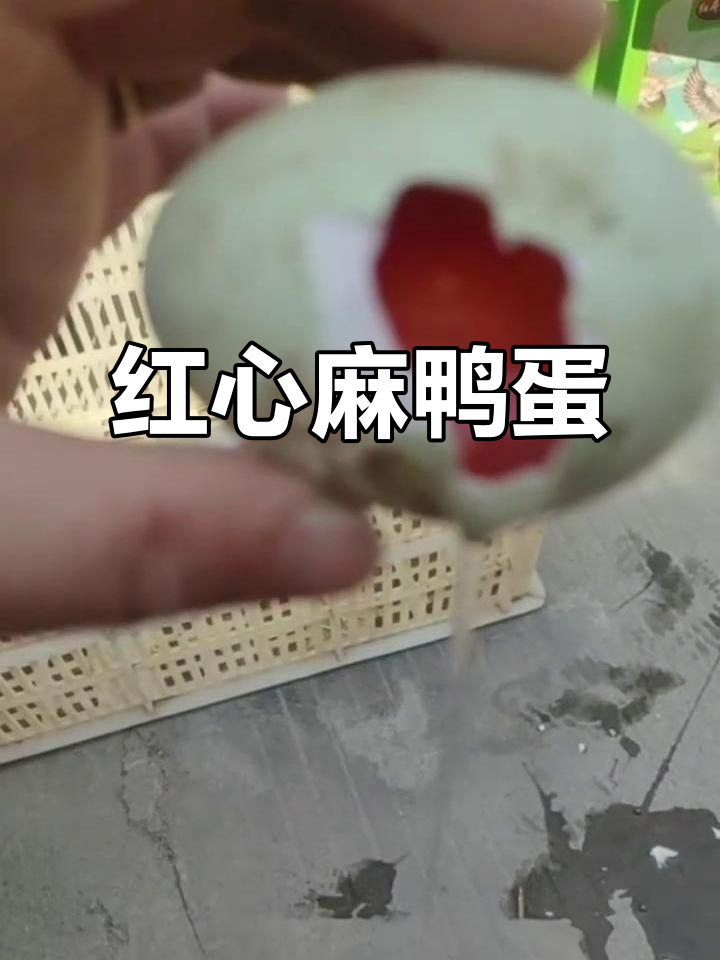 微山湖红心麻鸭蛋,清明前后最美味
