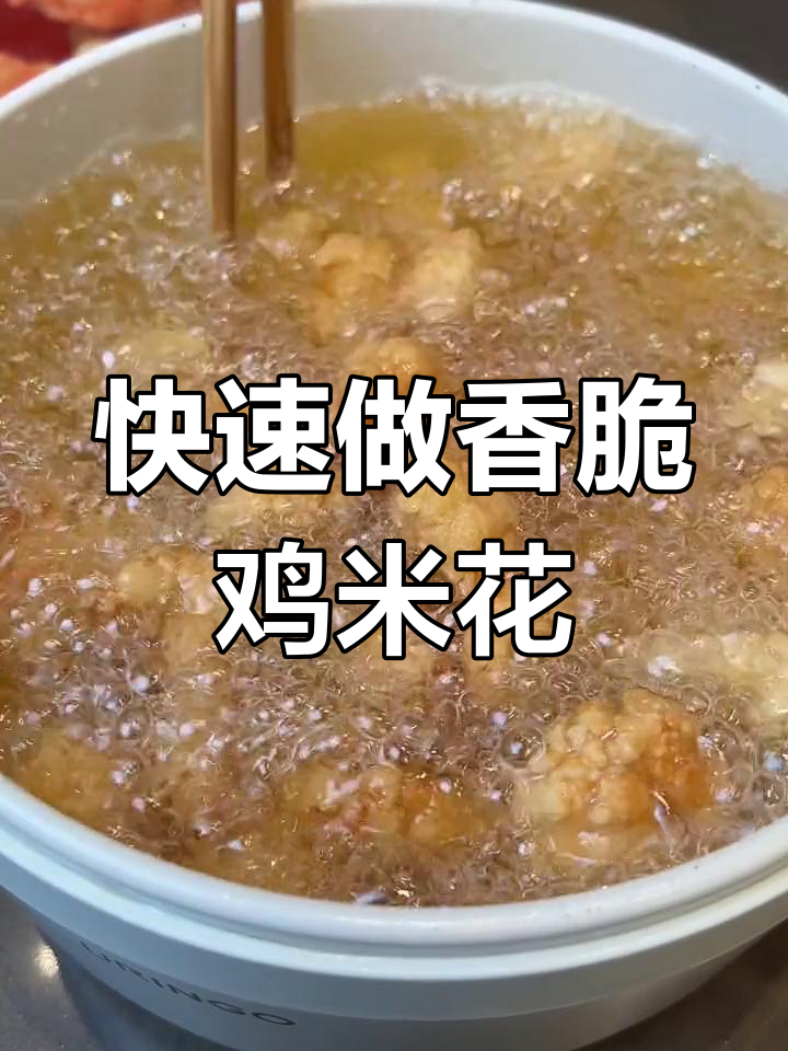空气炸锅10分钟搞定鸡米花,外酥里嫩,大人孩子都爱吃