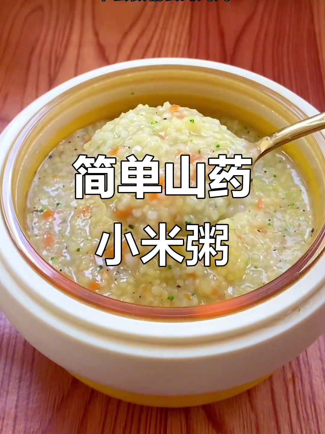 冬季宝宝辅食:山药小米粥,营养又好消化