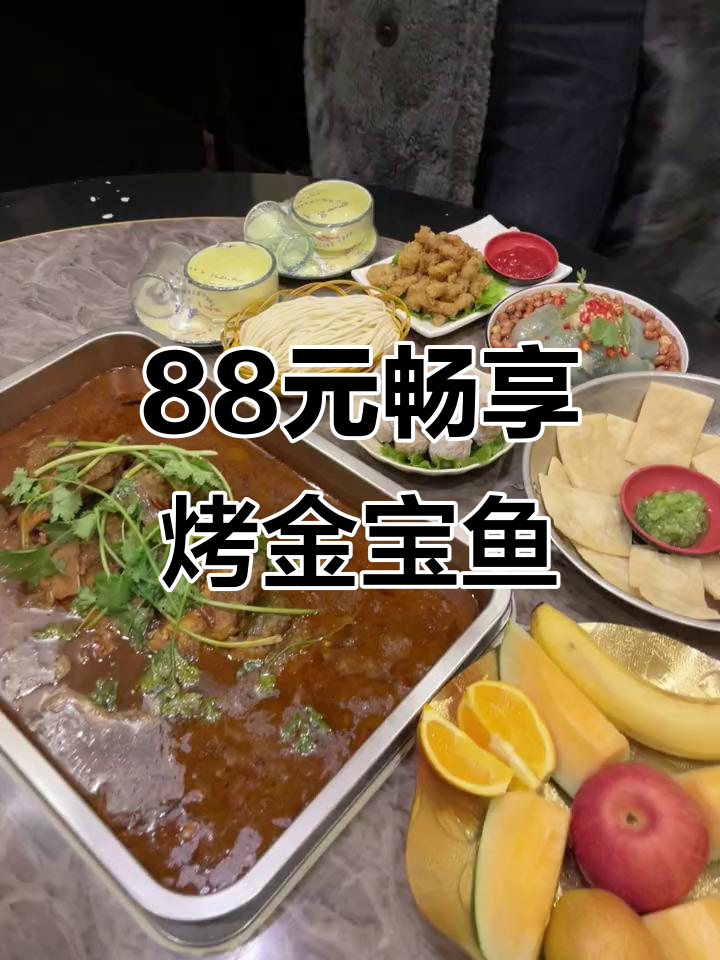 蚌埠怀远猪城鱼坊,88元吃烤金宝鱼,超值美味不容错过