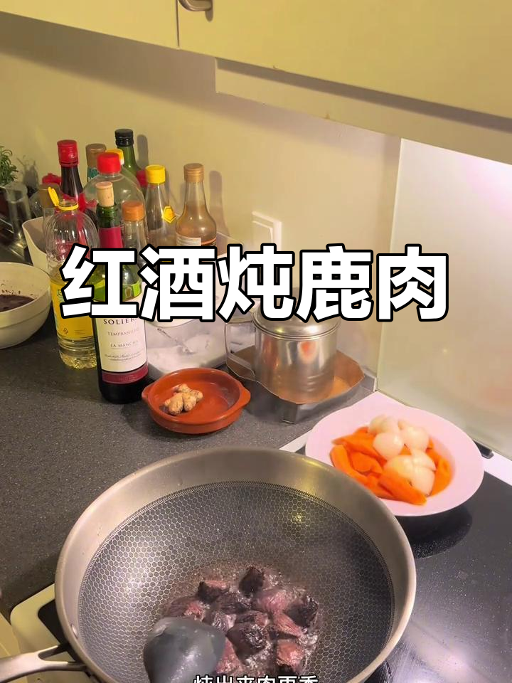 红酒炖鹿肉,香浓美味