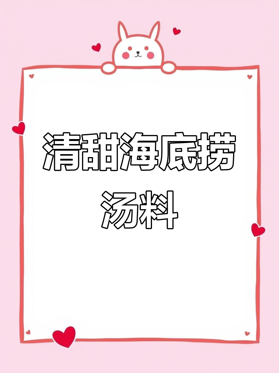 海底捞三鲜汤料，清甜不辣，适合各类火锅搭配