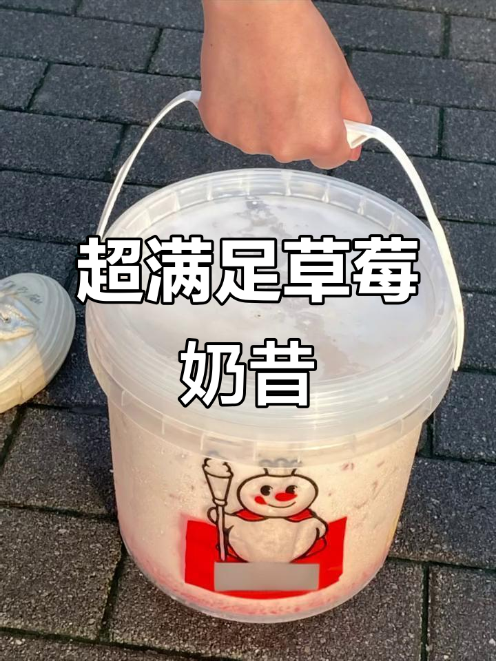 蜜雪冰城草莓摇摇奶昔,吨吨吨喝不停!