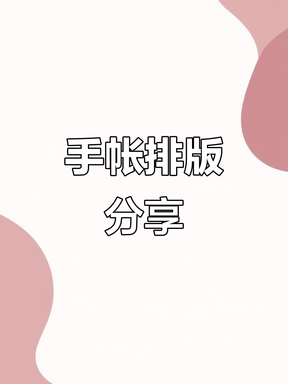 奶盖熊手帐排版大揭秘，快来一起做！