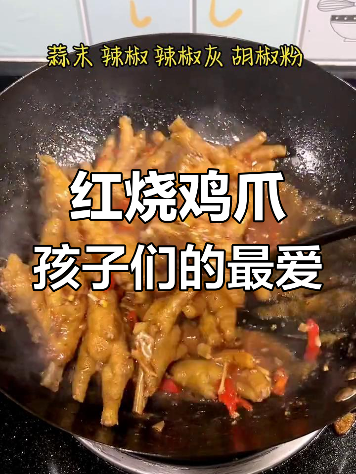 香辣红烧鸡爪,越嚼越有味