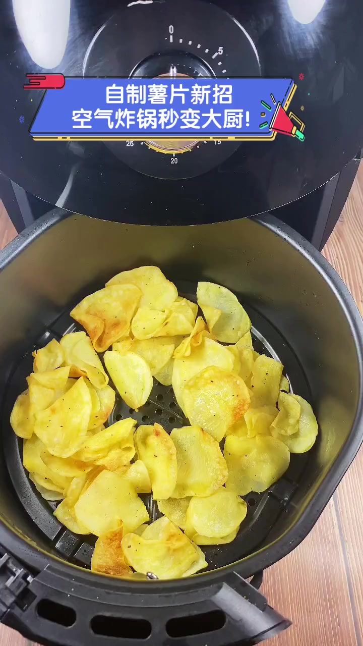 自制薯片新招,空气炸锅秒变大厨!