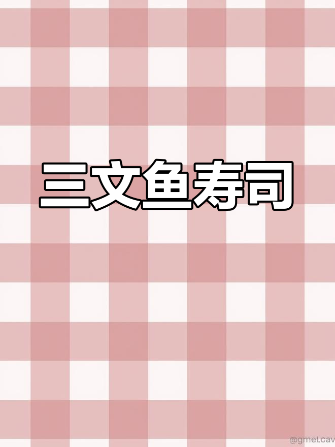 芝士三文鱼寿司,味道超赞